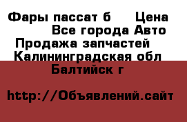 Фары пассат б5  › Цена ­ 3 000 - Все города Авто » Продажа запчастей   . Калининградская обл.,Балтийск г.